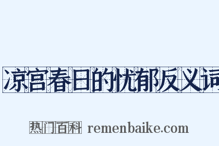 凉宫春日的忧郁反义词是什么意思的图片
